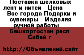 Поставка шелковых лент и нитей › Цена ­ 100 - Все города Подарки и сувениры » Изделия ручной работы   . Башкортостан респ.,Сибай г.